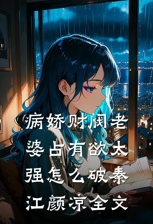 病娇财阀老婆占有欲太强怎么破秦江颜凉全文