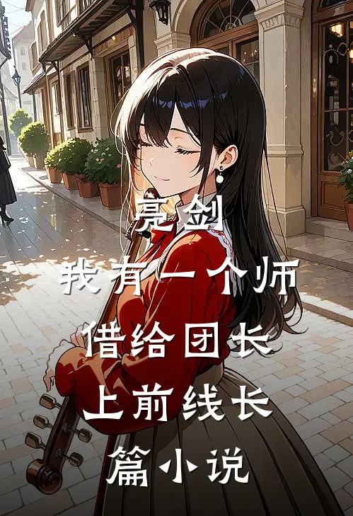亮剑：我有一个师，借给团长上前线长篇小说