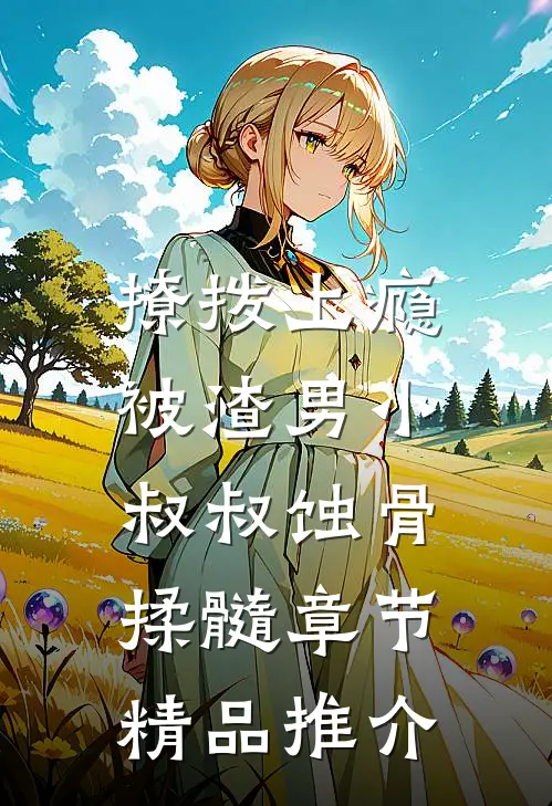 撩拨上瘾，被渣男小叔叔蚀骨揉髓章节精品推介