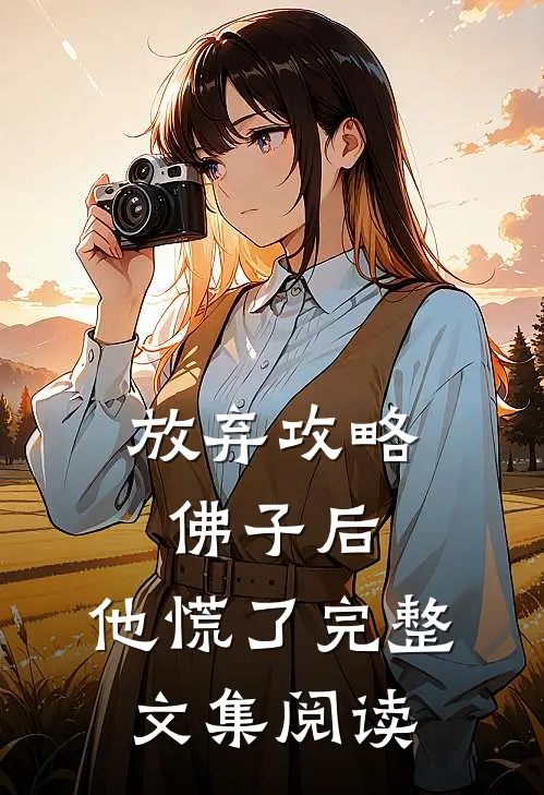放弃攻略佛子后，他慌了完整文集阅读