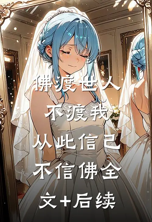 佛渡世人不渡我，从此信己不信佛全文+后续