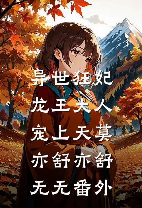 异世狂妃：龙王大人宠上天莫亦舒亦舒无无 番外