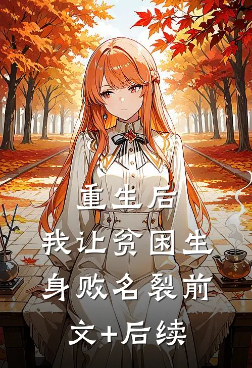 重生后，我让贫困生身败名裂前文+后续