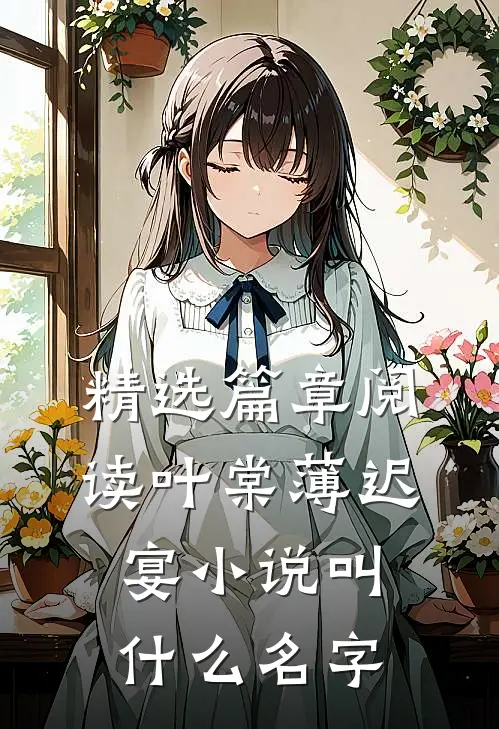 精选篇章阅读叶棠薄迟宴小说叫什么名字