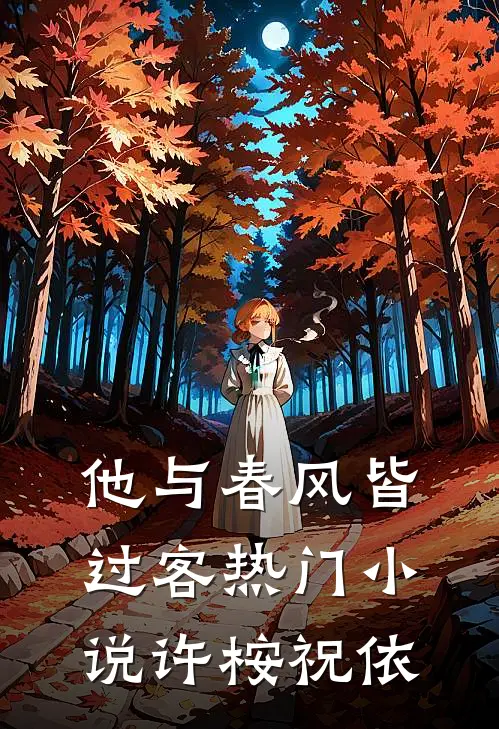 他与春风皆过客热门小说许桉祝依