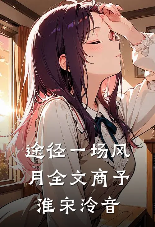 途径一场风月全文商予淮宋泠音