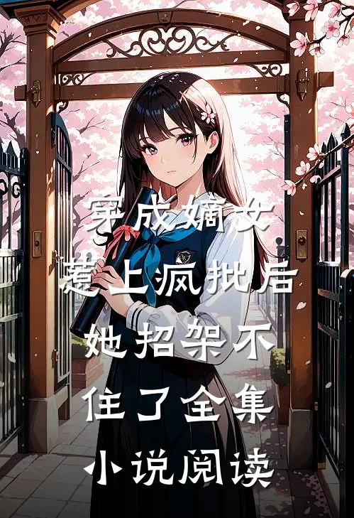 穿成嫡女，惹上疯批后她招架不住了全集小说阅读