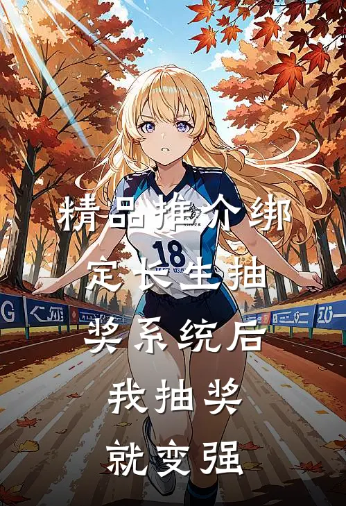 精品推介绑定长生抽奖系统后，我抽奖就变强
