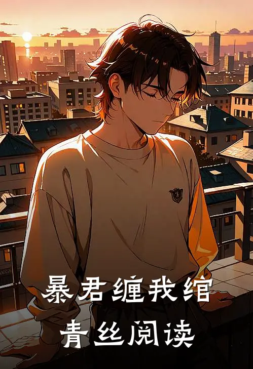 暴君缠我绾青丝阅读