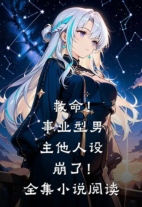 救命！事业型男主他人设崩了！全集小说阅读