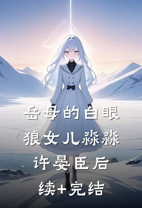 岳母的白眼狼女儿淼淼许晏臣后续+完结