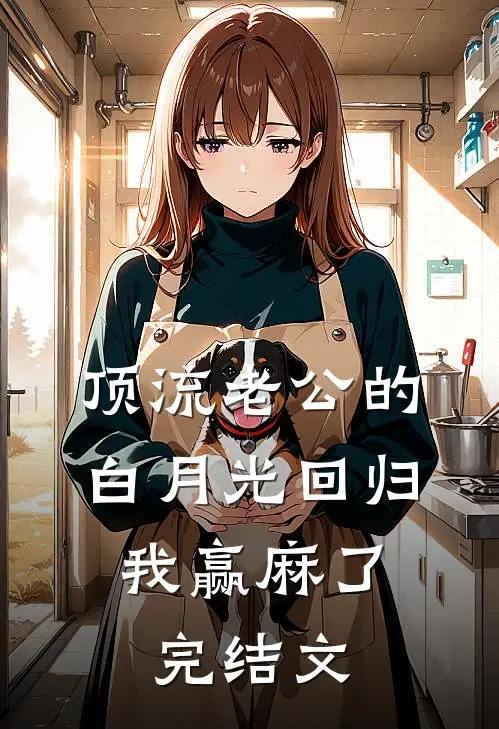顶流老公的白月光回归，我赢麻了完结文