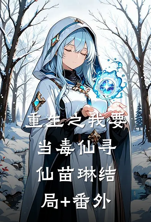 重生之我要当毒仙寻仙苗琳结局+番外