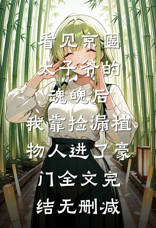 看见京圈太子爷的魂魄后，我靠捡漏植物人进了豪门全文完结无删减