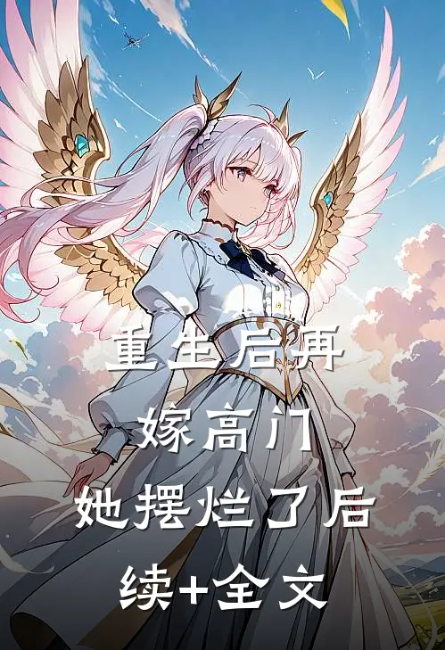 重生后再嫁高门，她摆烂了后续+全文