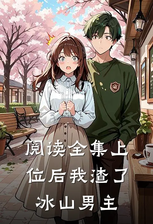 阅读全集上位后我渣了冰山男主