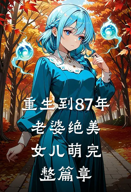 重生到87年，老婆绝美女儿萌完整篇章