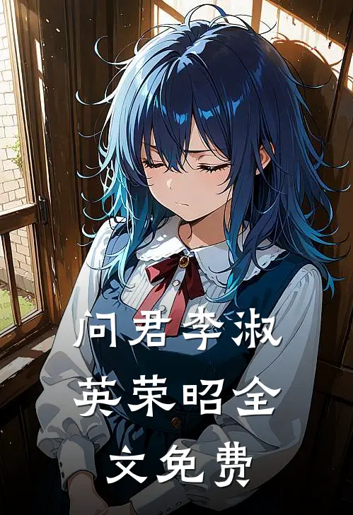 问君李淑英荣昭全文免费
