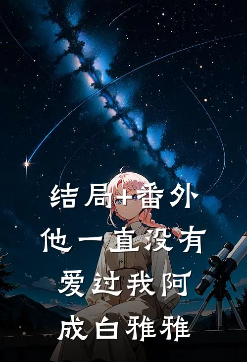 结局+番外他一直没有爱过我阿成白雅雅