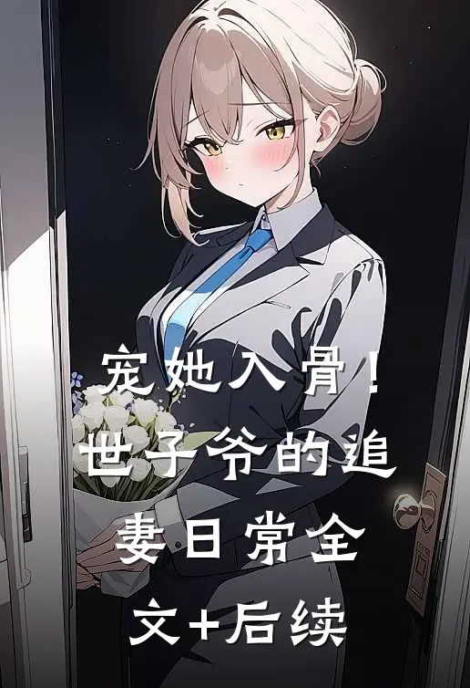 宠她入骨！世子爷的追妻日常全文+后续