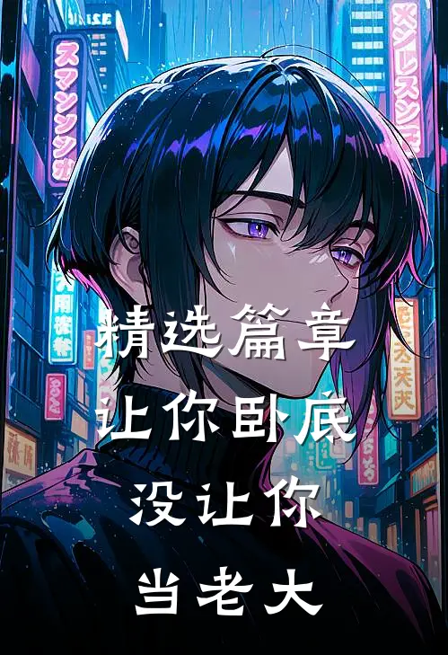 精选篇章让你卧底，没让你当老大
