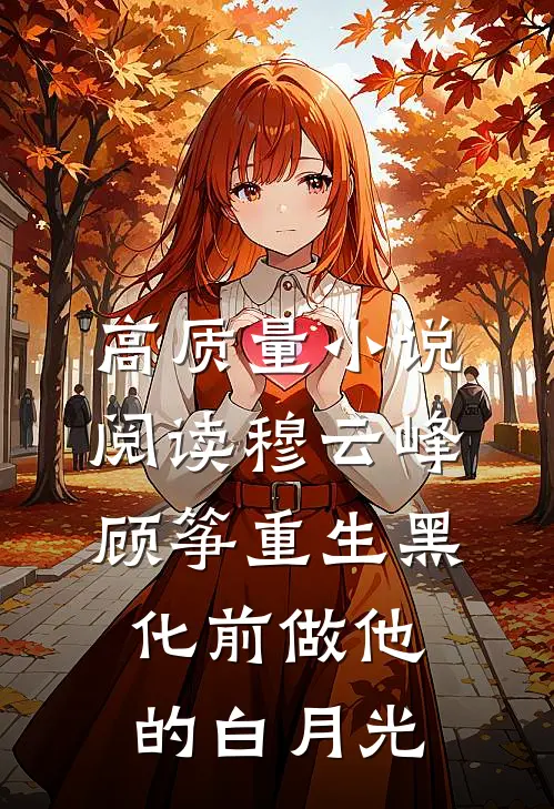 高质量小说阅读穆云峰顾筝重生黑化前做他的白月光