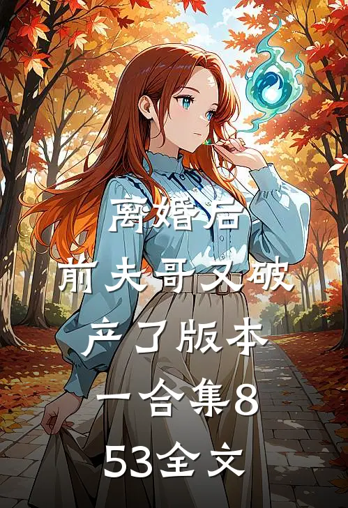 离婚后，前夫哥又破产了 版本一合集853全文