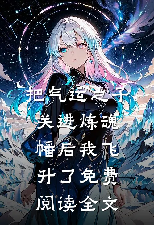 把气运之子关进炼魂幡后我飞升了免费阅读全文