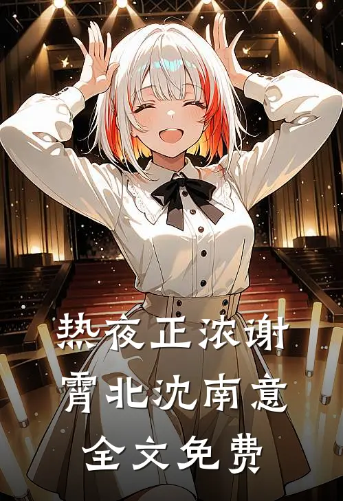 热夜正浓谢霄北沈南意全文免费
