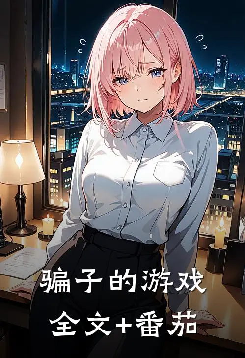 骗子的游戏全文+番茄