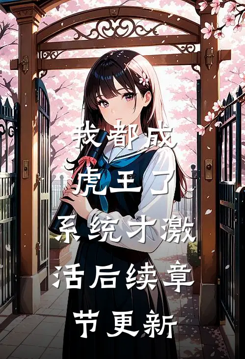 我都成虎王了，系统才激活后续章节更新