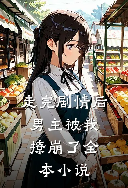 走完剧情后，男主被我撩崩了全本小说