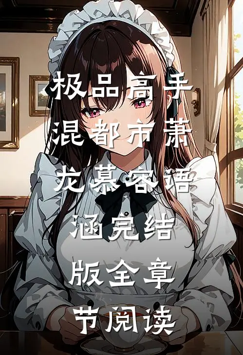 《极品高手混都市》萧龙慕容语涵完结版全章节阅读