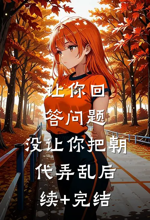 让你回答问题，没让你把朝代弄乱后续+完结