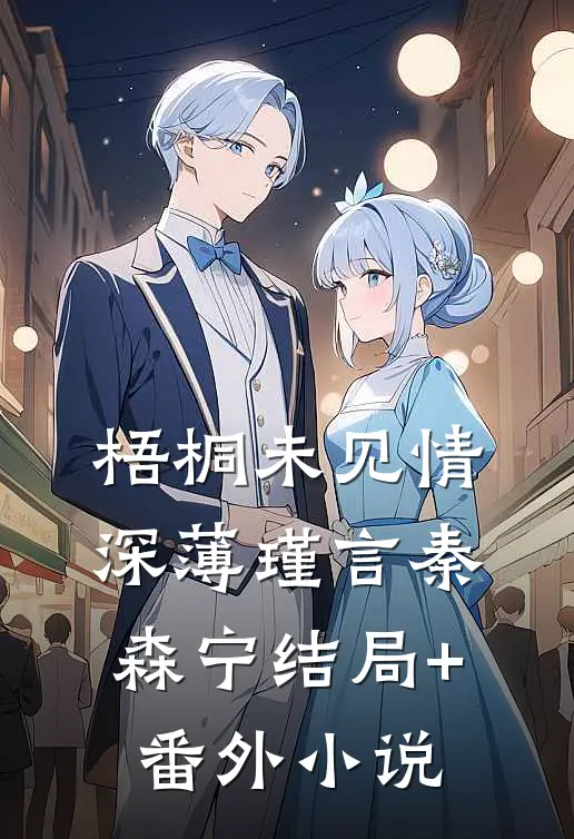 梧桐未见情深薄瑾言秦森宁结局+番外小说