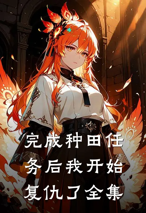 完成种田任务后我开始复仇了 全集