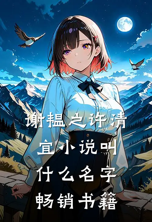 谢韫之许清宜小说叫什么名字畅销书籍