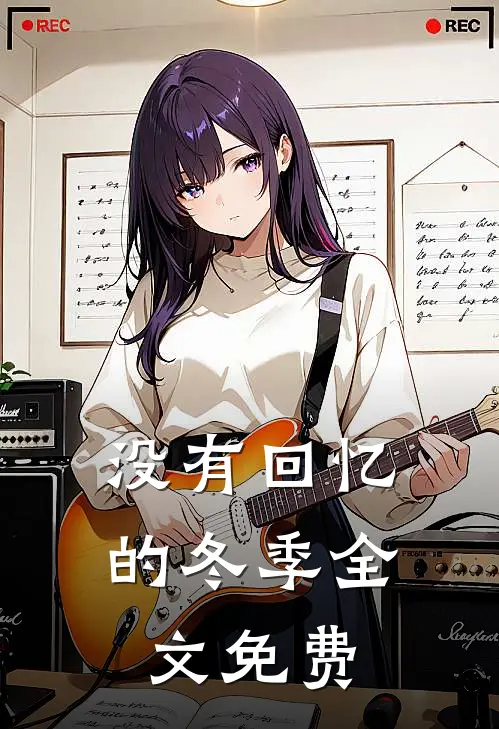 没有回忆的冬季全文免费