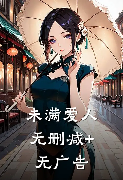 未满爱人无删减+无广告
