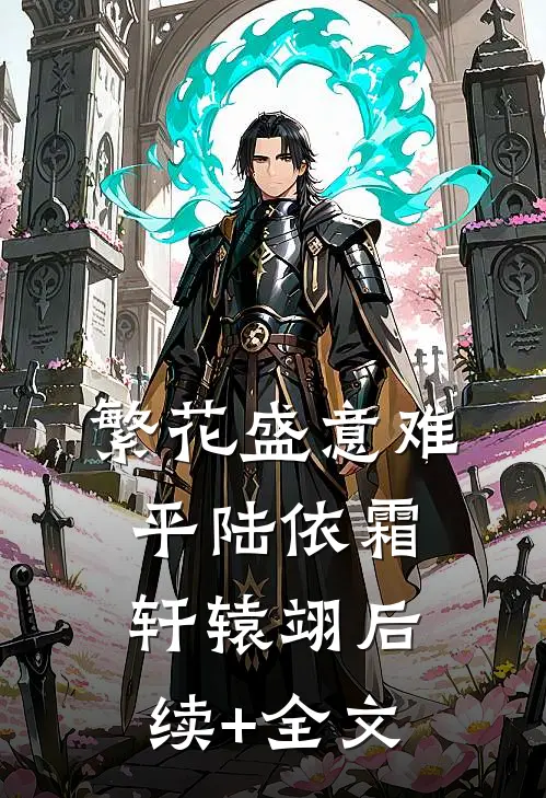 繁花盛意难平陆依霜轩辕翊后续+全文