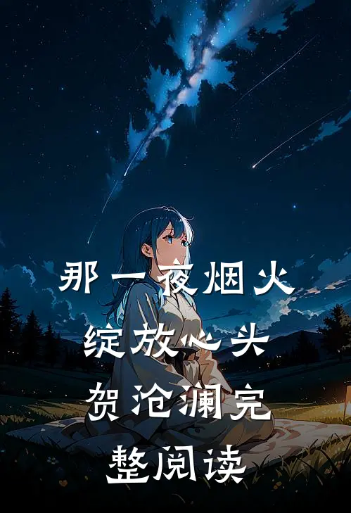 那一夜烟火,绽放心头 贺沧澜完整阅读