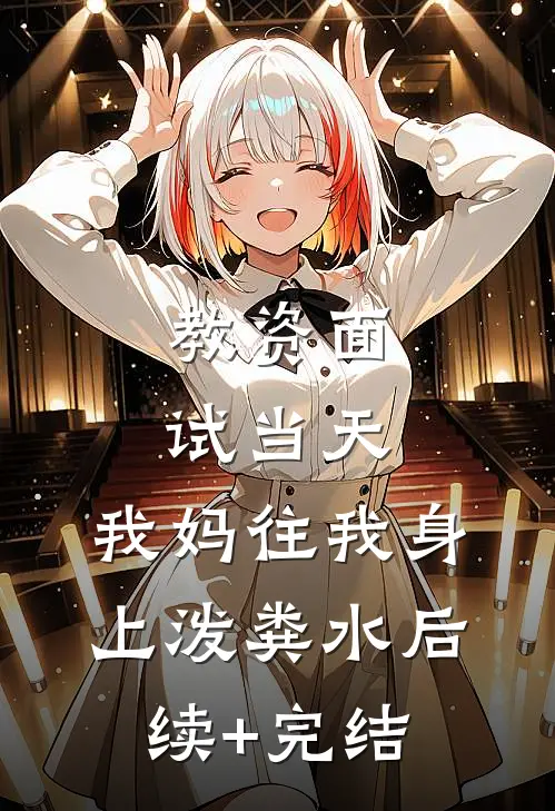 教资面试当天，我妈往我身上泼粪水后续+完结
