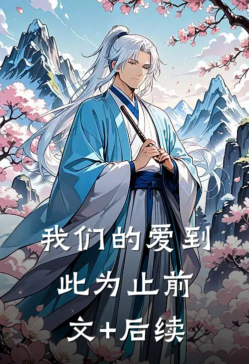 我们的爱到此为止前文+后续