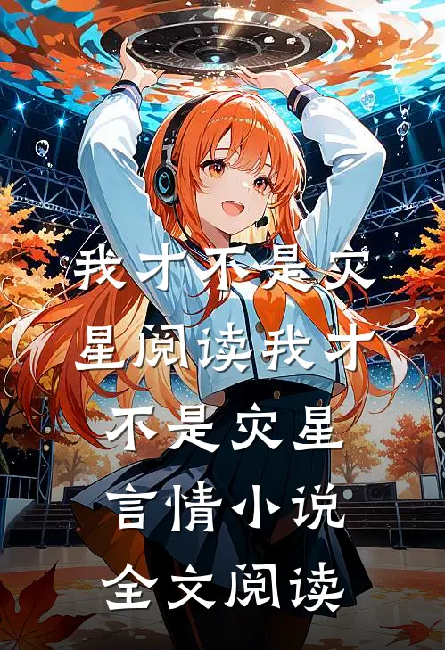 我才不是灾星阅读_我才不是灾星言情小说全文阅读