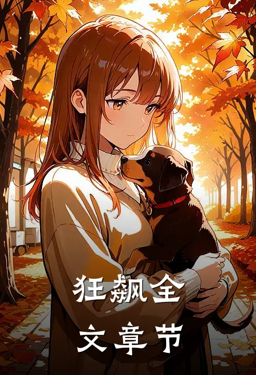狂飙全文章节