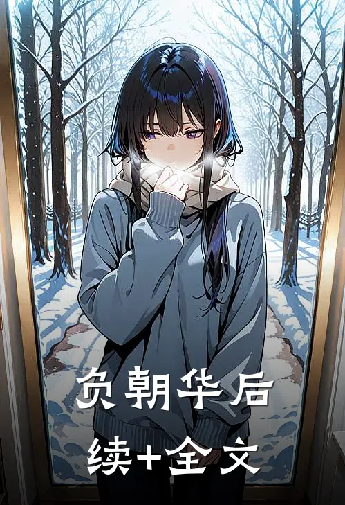 负朝华后续+全文