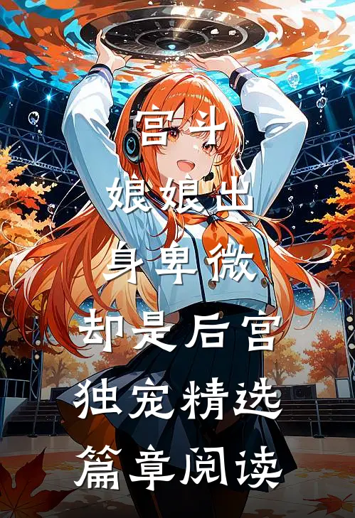 宫斗：娘娘出身卑微，却是后宫独宠精选篇章阅读