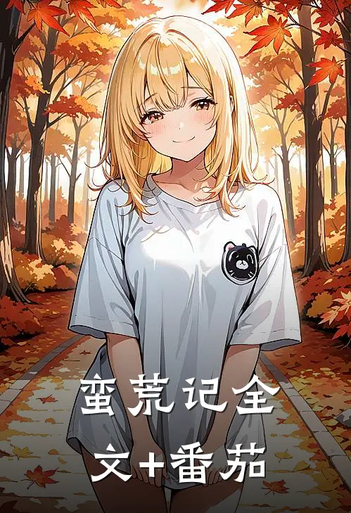 蛮荒记全文+番茄