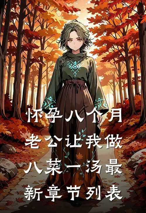 怀孕八个月，老公让我做八菜一汤最新章节列表
