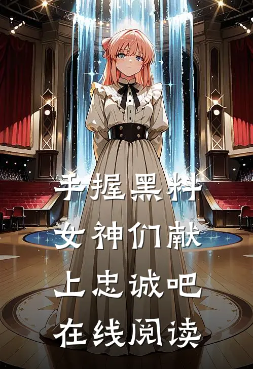 手握黑料，女神们献上忠诚吧在线阅读